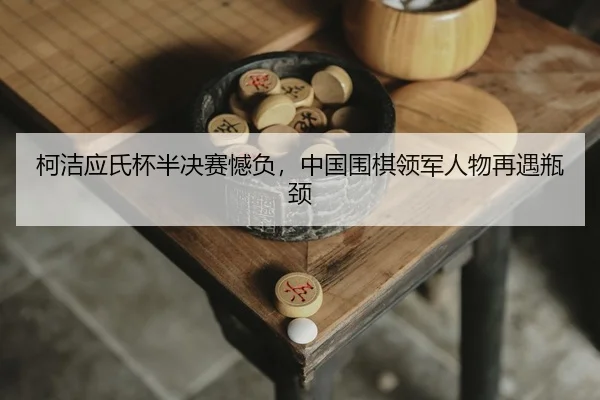 ke-jie-ying-shi-bei-ban-jue-sai-han-fu-zhong-guo-wei-qi-ling-jun-ren-wu-zai-yu-ping-jing-2-658.jpg