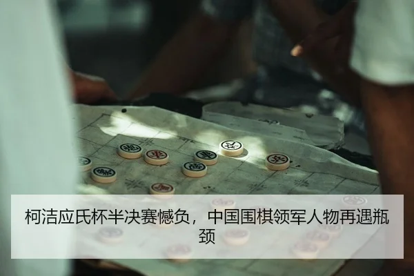 ke-jie-ying-shi-bei-ban-jue-sai-han-fu-zhong-guo-wei-qi-ling-jun-ren-wu-zai-yu-ping-jing-3-382.jpg