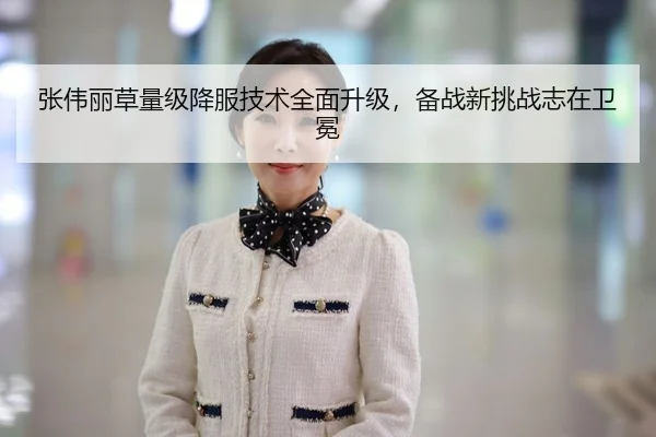 张伟丽草量级降服技术全面升级，备战新挑战志在卫冕