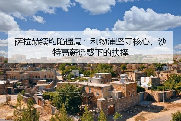 sa-la-he-xu-yue-xian-jiang-ju-li-wu-pu-jian-shou-he-xin-sha-te-gao-xin-you-huo-xia-de-jue-ze-2-312.jpg