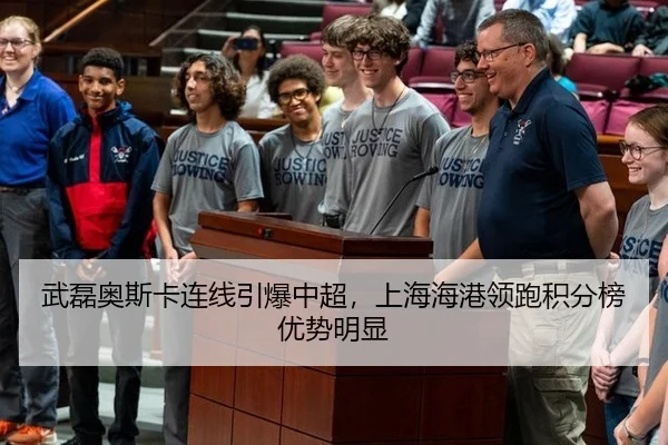 武磊奥斯卡连线引爆中超，上海海港领跑积分榜优势明显