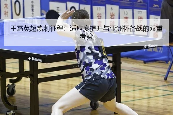 王霜英超热刺征程：适应度提升与亚洲杯备战的双重考验
