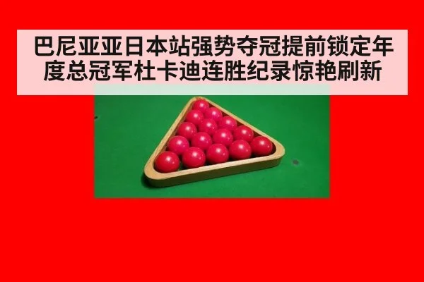 巴尼亚亚日本站强势夺冠提前锁定年度总冠军杜卡迪连胜纪录惊艳刷新