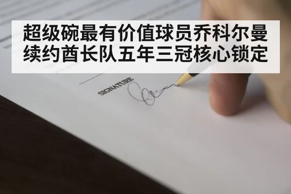 超级碗最有价值球员乔科尔曼续约酋长队五年三冠核心锁定