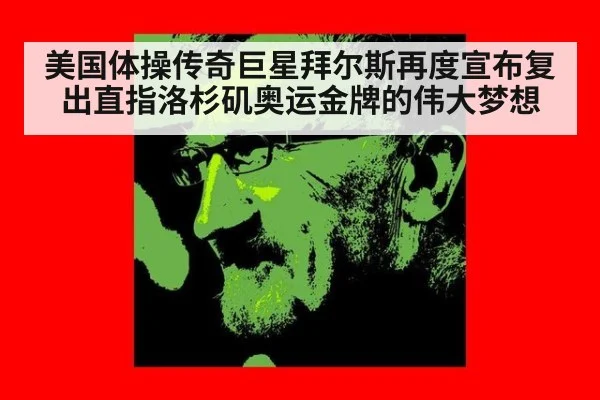美国体操传奇巨星拜尔斯再度宣布复出直指洛杉矶奥运金牌的伟大梦想