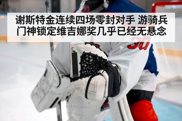 谢斯特金连续四场零封对手 游骑兵门神锁定维吉娜奖几乎已经无悬念