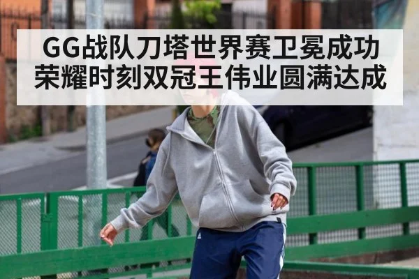 GG战队刀塔世界赛卫冕成功荣耀时刻双冠王伟业圆满达成