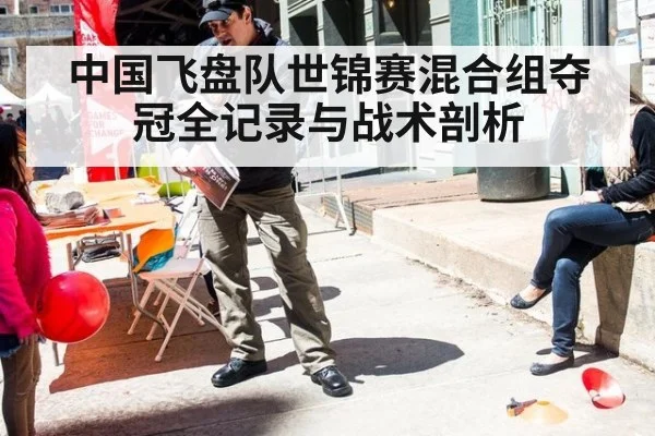 中国飞盘队世锦赛混合组夺冠全记录与战术剖析