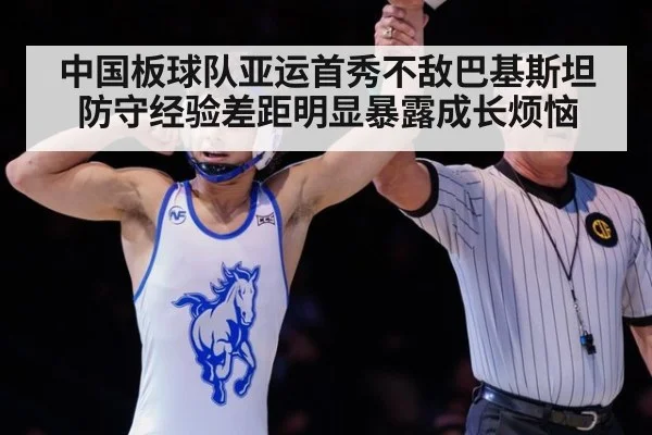 中国板球队亚运首秀不敌巴基斯坦 防守经验差距明显暴露成长烦恼