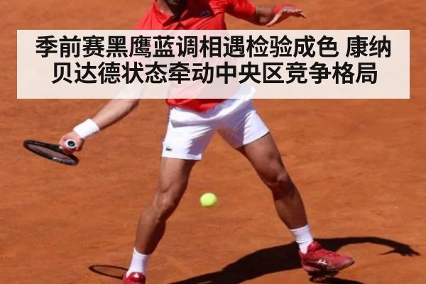 季前赛黑鹰蓝调相遇检验成色 康纳贝达德状态牵动中央区竞争格局