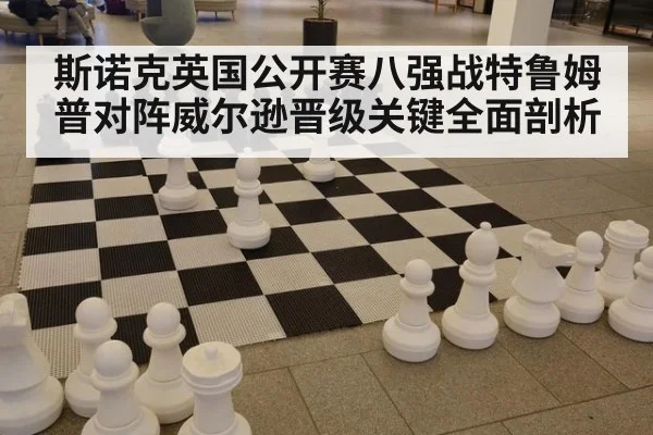 斯诺克英国公开赛八强战特鲁姆普对阵威尔逊晋级关键全面剖析