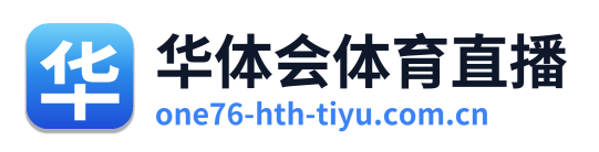 华体会体育直播